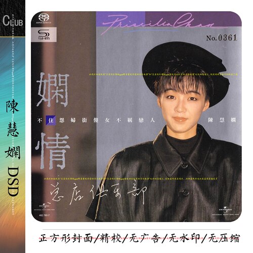 陈慧娴DSD合集【总店俱乐部宝藏乐库】25专+3现场 多张SHM-CD版本