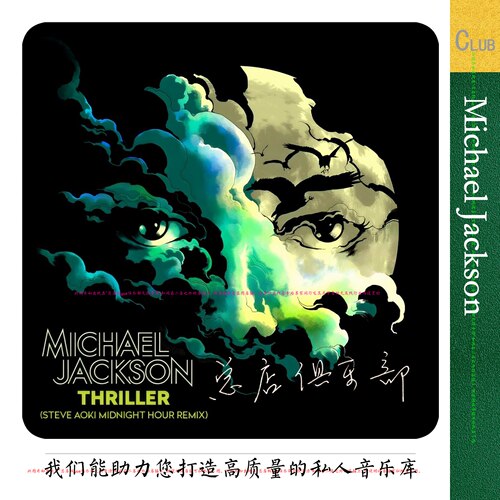 实销132+Michael Jackson迈克尔杰克逊【总店俱乐部无损宝库】帅