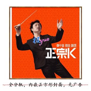 郑中基【总店无损音乐库】关注细节精致精校 上各主图介绍目录详