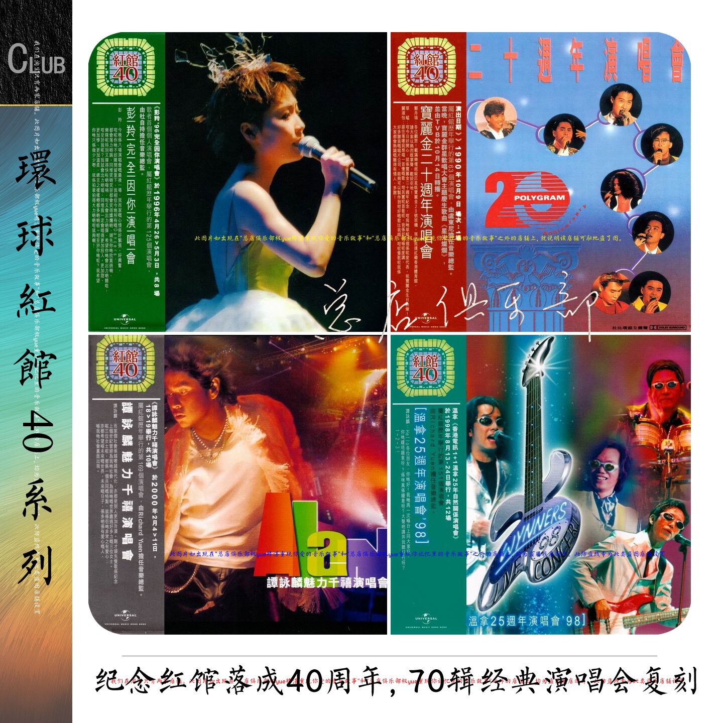 环球红馆40演唱会复刻系列【完美寻宝行动】红磡辉煌 精致 太美啦