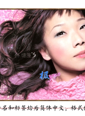 林忆莲【总店无损宝藏库】精致精校21张SACD专辑 典藏级 分轨DSF