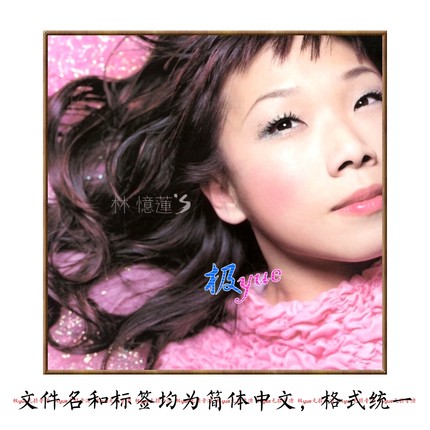 林忆莲【总店无损宝藏库】精致精校21张SACD专辑 典藏级 分轨DSF