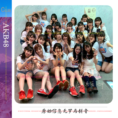 实销6+ AKB48【重现】请相信没有比这更好的日本大型女子49G+22G