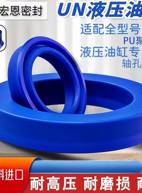 UN进口聚氨酯USH油封Y型密封圈液压油缸叉车注塑机O型DZ活塞油封