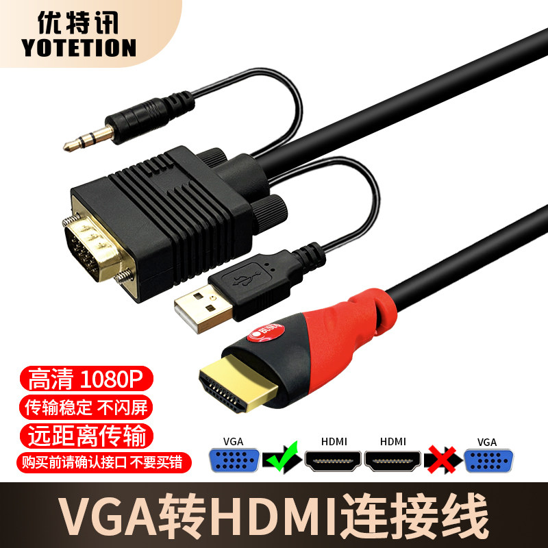 优特讯VGA转HDMI音视频连接线 笔记本电脑监控主机接电视投影仪线