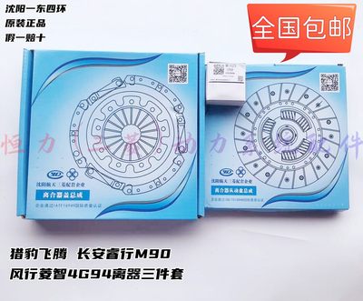 猎豹飞腾 长安睿行M90 风行菱智4G94离合器压盘/片分离轴承三件套