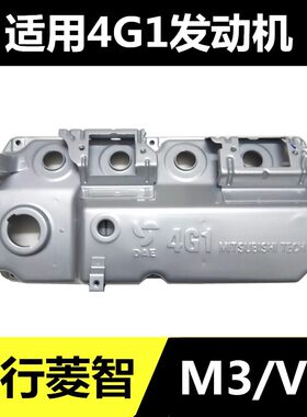 蓝瑟比亚迪F3风行菱智1.6 M3 V31.5气门室盖4G18发动机气门室盖正
