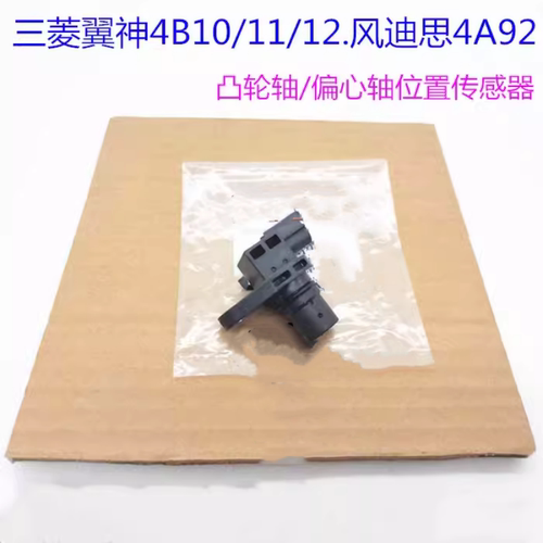 三菱翼神4B10 风迪思4A92发动机凸轮轴 编心轴位置传感器 原厂