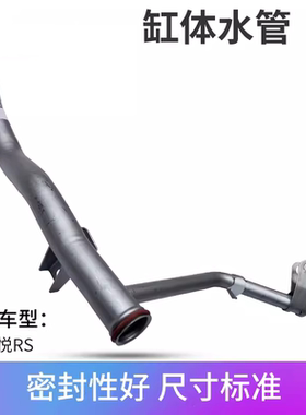 适配江淮和悦RS发动机冷却水管总成三菱4G93D缸体水泵进水管总成