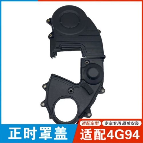 适配睿行M90 风行菱智 猎豹4G94 2.0发动机正时上下盖 原厂件