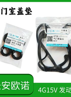 长安欧诺1.5睿行M80气门室盖垫4G15V发动机摇臂盖垫火花塞油封圈