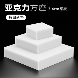 亚克力白色板加厚垫高台有机玻璃方块化妆品底座托工艺品摆件展托