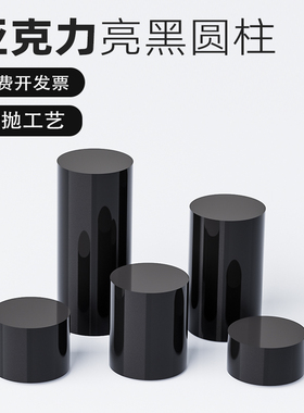 亚克力黑色圆柱手办展示台化妆品展托架珠宝阵列底座模型增高摆台