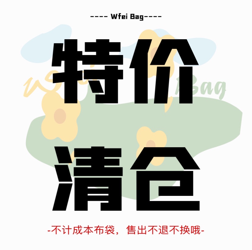 孤品清仓特价包包帆布袋