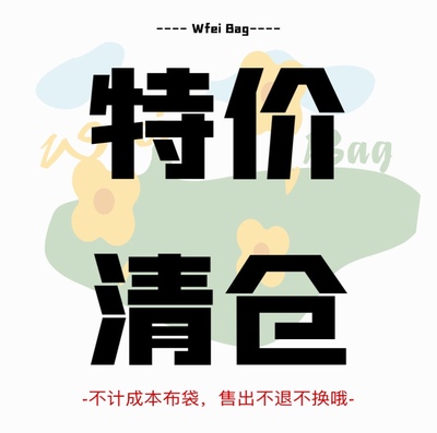 孤品清仓特价包包帆布袋