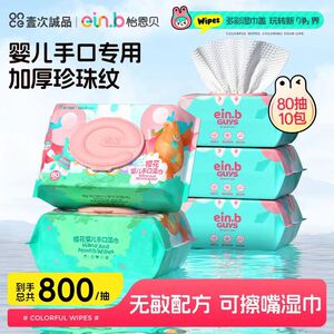 怡恩贝婴儿湿巾80抽10包新生手口屁专用大包装家用便宜经济装带盖