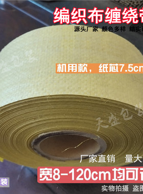蛇皮缠绕布打包带电线电缆缠绕带钢材包装袋厂家直销铝材包装布条