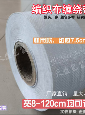 包邮单层蛇皮缠绕布打包带电线电缆缠绕带钢材包装袋铝材包装布条