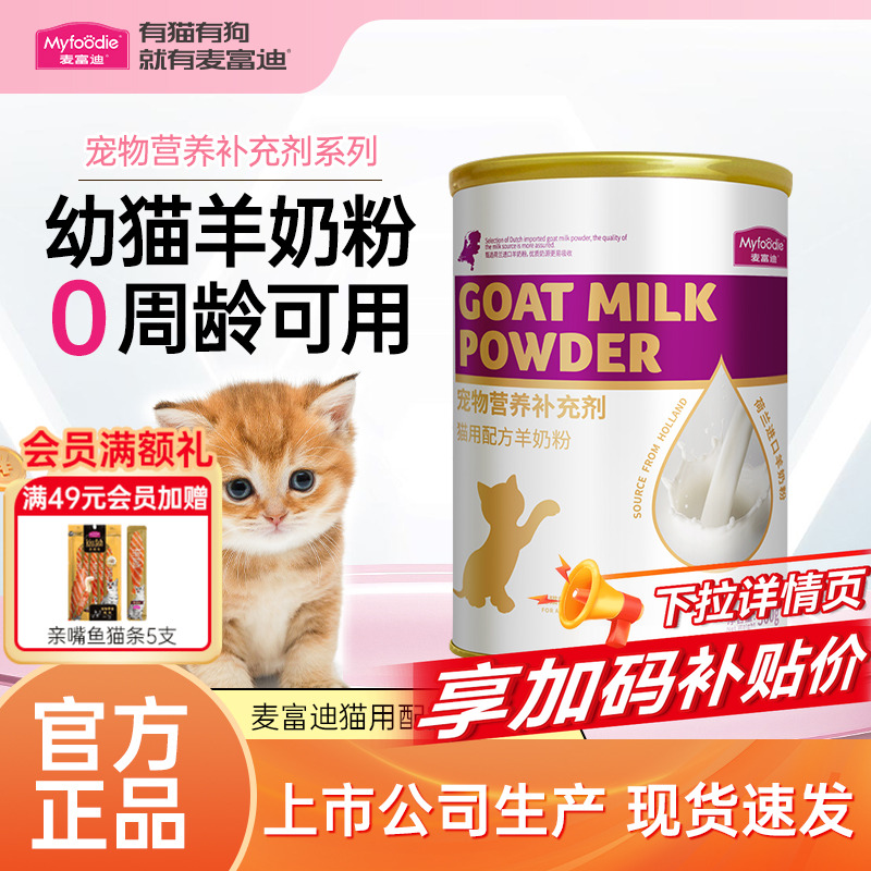麦富迪猫咪羊奶粉0周可喂