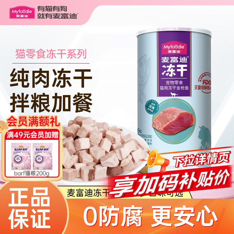 麦富迪猫零食鸡胸肉冻干粒鸭肉三文鱼营养冻干桶成幼猫宠物小零食,宠物/宠物食品及用品,猫冻干零食,淘宝优惠券,粉丝福利购,淘宝优惠卷