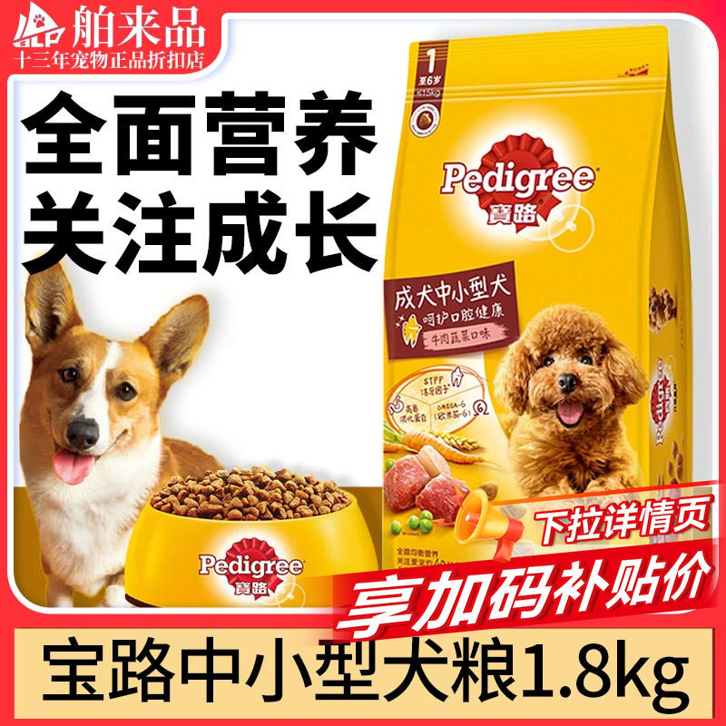 宝路狗粮1.8kg成犬粮比熊泰迪雪纳瑞中小型通用牛肉味狗粮8斤4KG