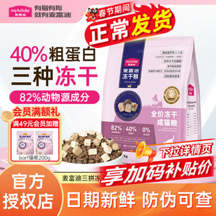 不打烊猫粮麦富迪成猫幼猫无谷物乳鸽三文鱼冻干三拼宠物营养猫粮