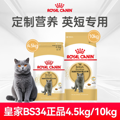 【英短专用粮】皇家正品BS34猫粮蓝猫10kg可选金银蓝白成猫粮大包