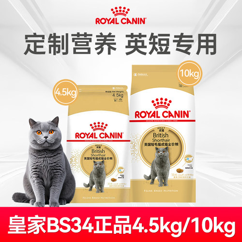 【英短专用粮】皇家正品BS34猫粮蓝猫10kg可选金银蓝白成猫粮大包