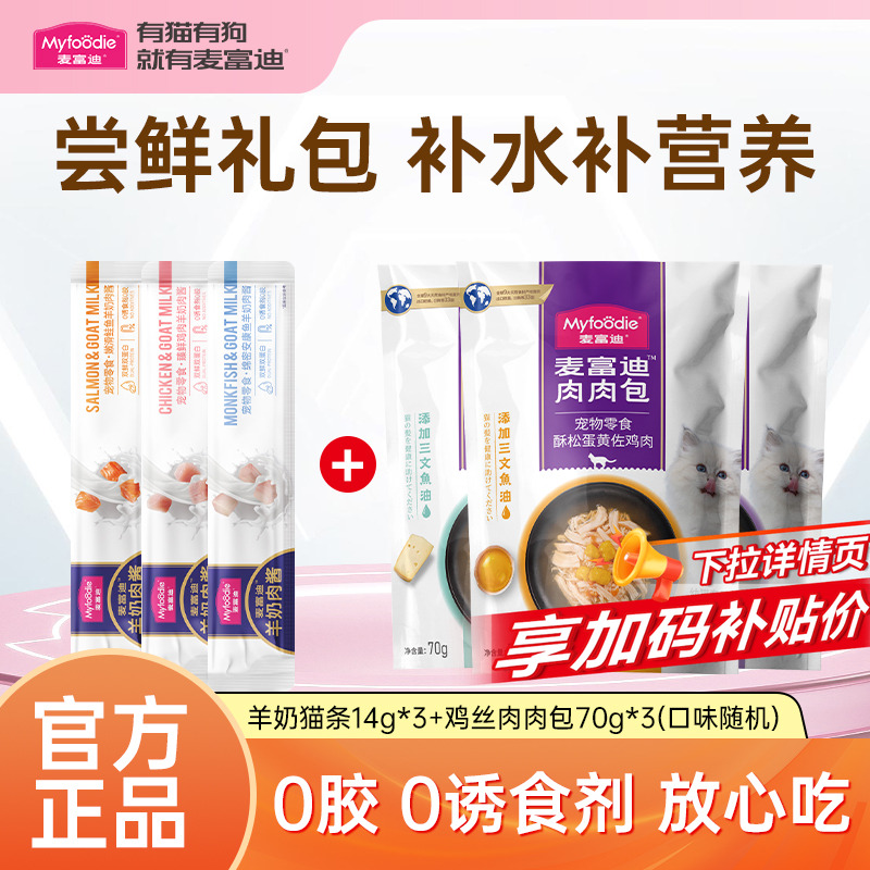 麦富迪羊奶猫条3支+肉肉包3包