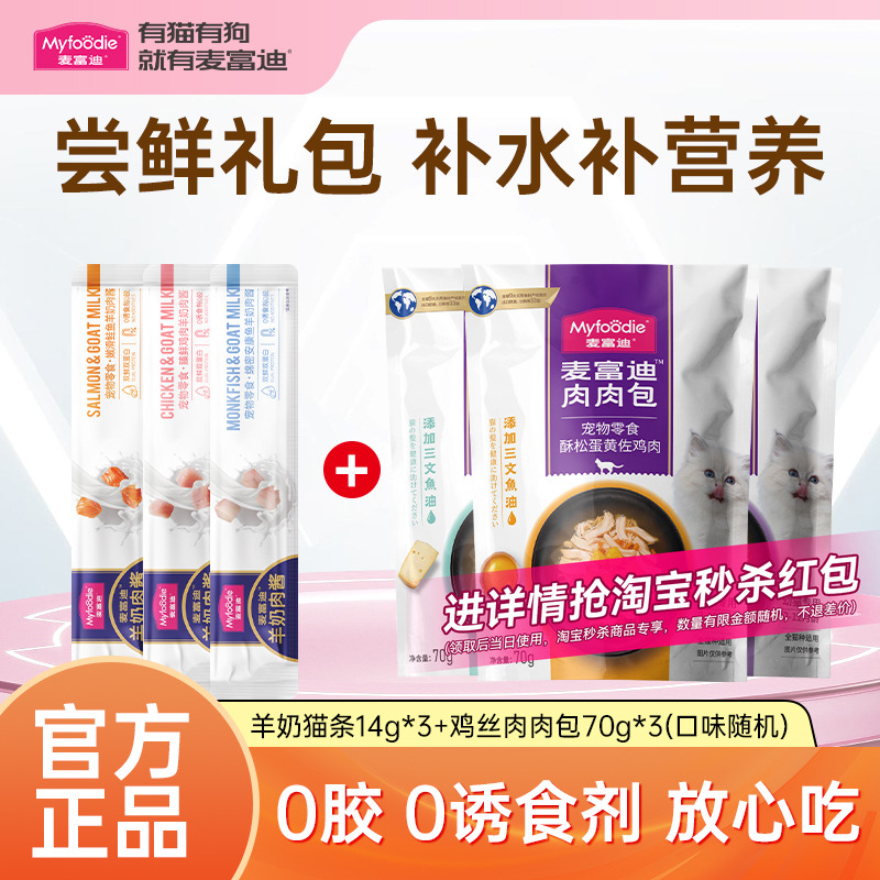 麦富迪羊奶猫条3支+肉肉包3包