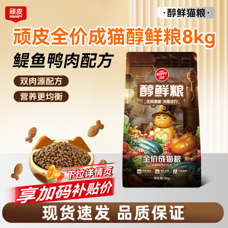 顽皮醇鲜成猫粮8kg正品保证