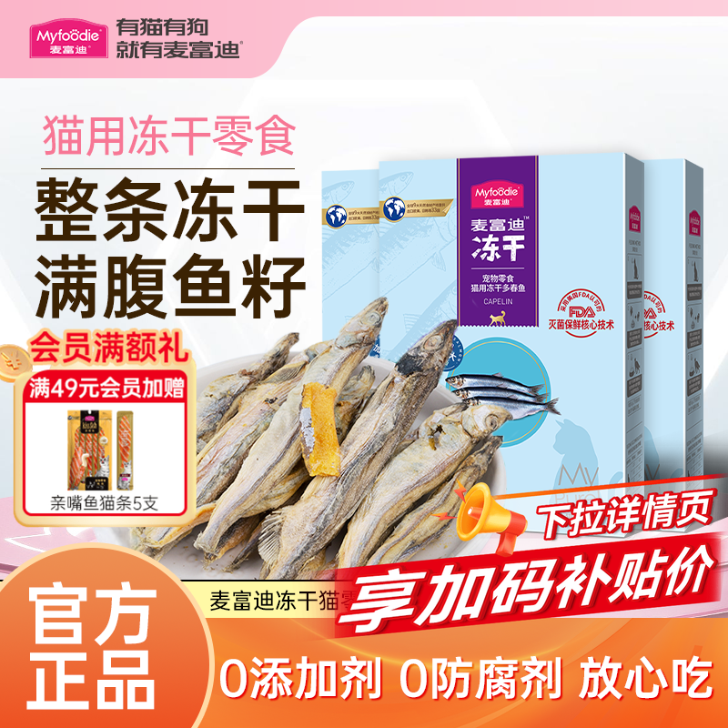 麦富迪猫零食小鱼干猫咪冻干零食