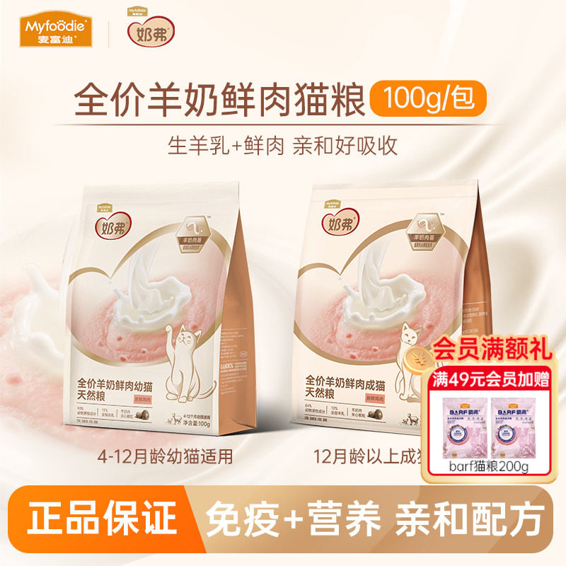 麦富迪奶弗羊奶鲜肉猫粮试吃幼猫成猫全价烘焙粮补充营养主食猫饭,宠物/宠物食品及用品,猫全价膨化粮,淘宝优惠券,粉丝福利购,淘宝优惠卷