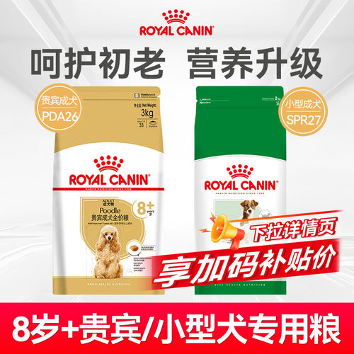 皇家老年犬贵宾小型犬粮