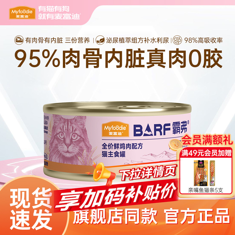 麦富迪barf猫主食罐营养补水尝鲜