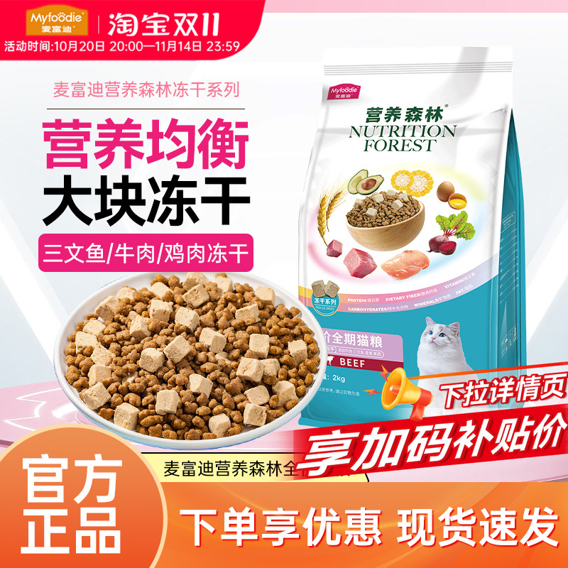 麦富迪营养森林冻干猫粮2kg三文鱼牛肉鸡肉双拼成猫幼猫正品直发