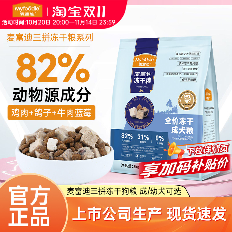 麦富迪狗粮小型犬幼犬粮中大型犬成犬通用型鸡肉牛肉鸽子冻干三拼