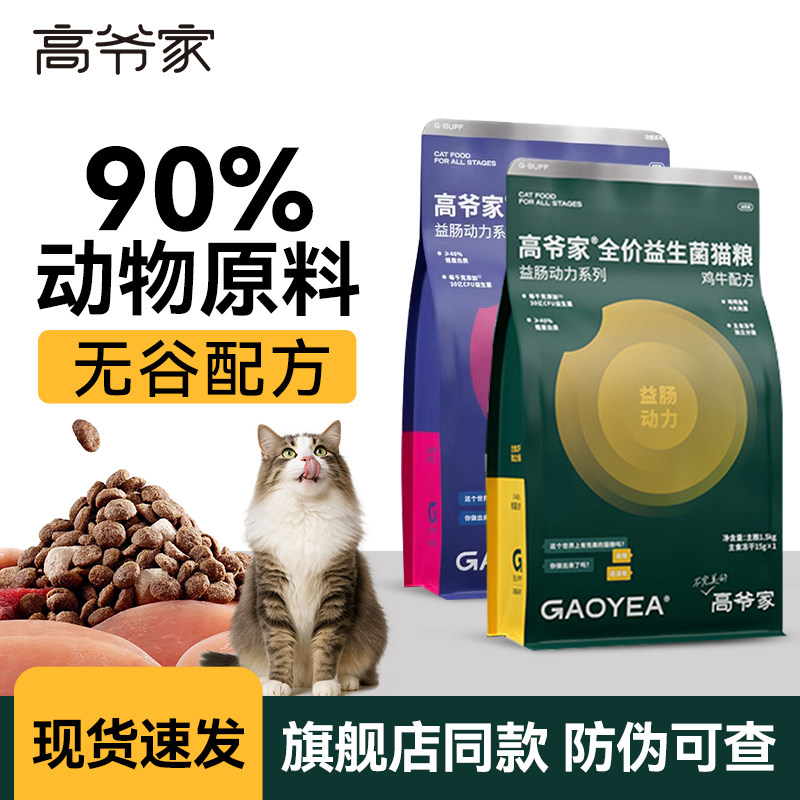 高爷家全价益生菌冻干无谷猫粮图片