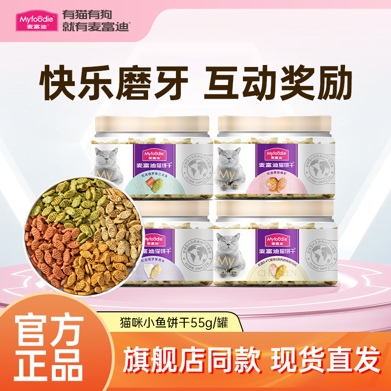 麦富迪猫饼干小鱼饼干猫咪零食成幼猫通用猫薄荷饼干磨牙互动奖励