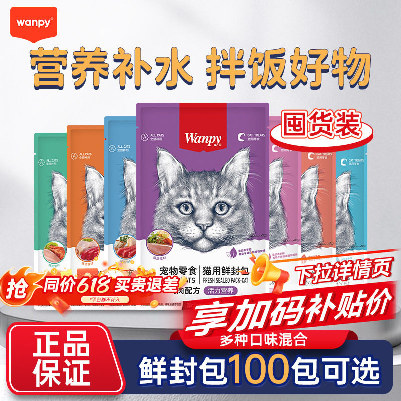 【囤货装】Wanpy顽皮鲜封包猫零食猫罐头营养补水湿粮猫咪猫条
