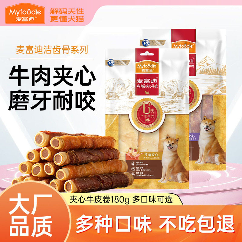 麦富迪狗零食牛皮磨牙棒正品洁齿棒小型犬泰迪幼犬夹心宠物骨头