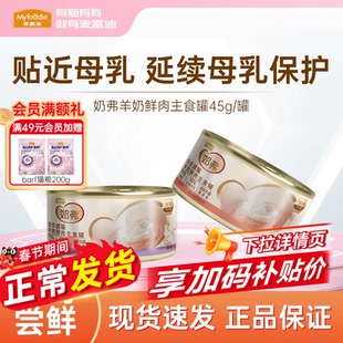 不打烊麦富迪奶弗全价羊奶鲜肉主食罐补水营养成幼猫咪通用罐头