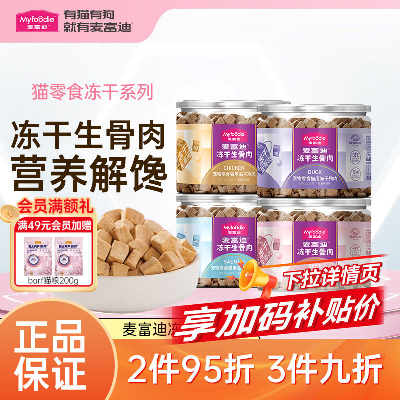 麦富迪猫零食冻干生骨肉成幼猫通用透明罐营养鸡肉冻干宠物零食,宠物/宠物食品及用品,猫冻干零食,淘宝优惠券,粉丝福利购,淘宝优惠卷