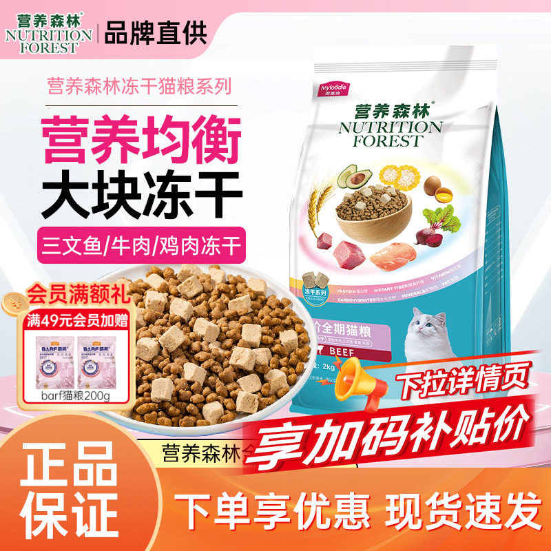 正品直发营养森林猫粮冻干猫主粮全价三文鱼牛肉鸡肉双拼成猫幼猫,宠物/宠物食品及用品,猫全价膨化粮,淘宝优惠券,粉丝福利购,淘宝优惠卷