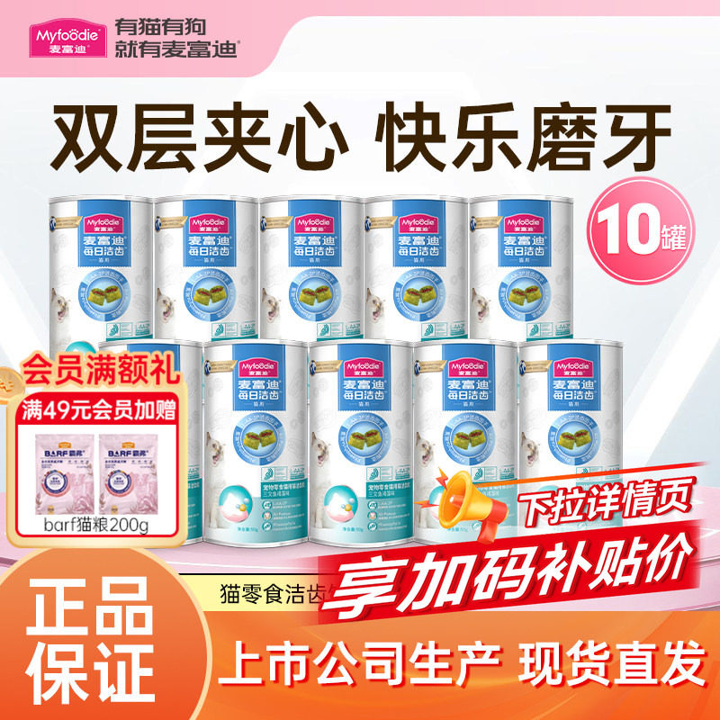 麦富迪猫咪零食磨牙冻干奖励零食洁齿棒成猫零食夹心猫饼干囤货装,宠物/宠物食品及用品,猫冻干零食,淘宝优惠券,粉丝福利购,淘宝优惠卷