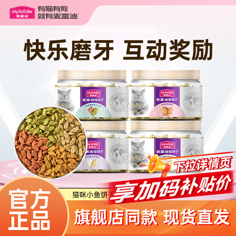 麦富迪猫咪猫薄荷磨牙饼干