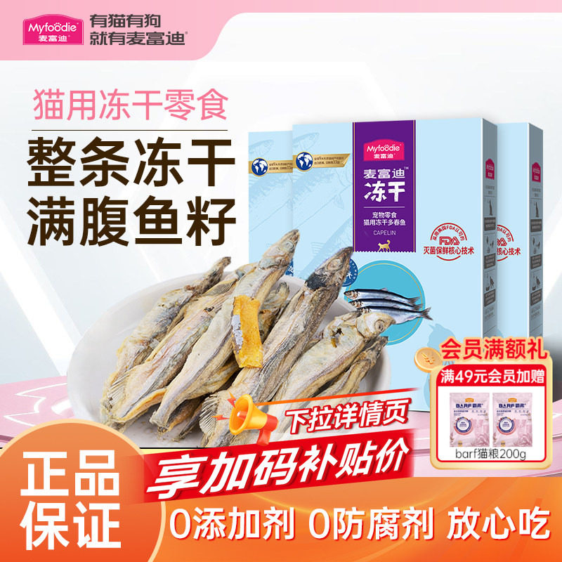 麦富迪猫零食小鱼干猫咪冻干零食多春鱼满籽成猫幼猫通用宠物零食,宠物/宠物食品及用品,猫冻干零食,淘宝优惠券,粉丝福利购,淘宝优惠卷
