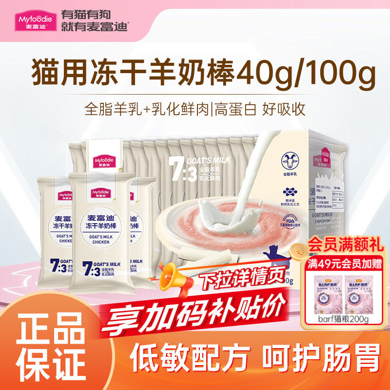 麦富迪羊奶棒冻干猫咪零食小猫成幼猫专用鸡肉猫草磨牙棒补充营养,宠物/宠物食品及用品,猫零食罐,淘宝优惠券,粉丝福利购,淘宝优惠卷