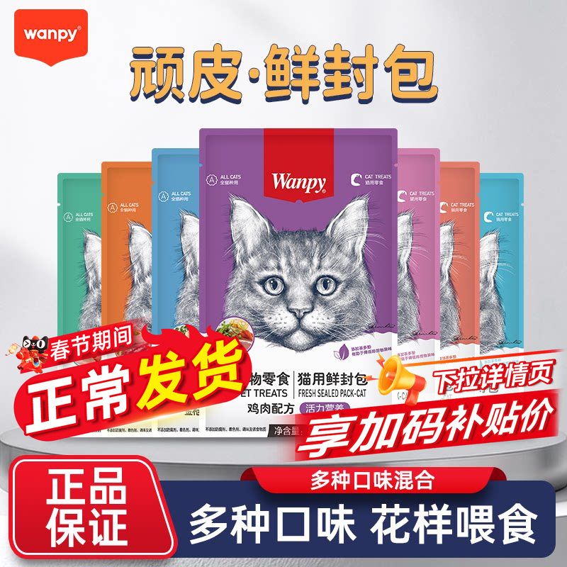 不打烊wanpy顽皮鲜封包成幼猫罐头活力营养猫咪零食湿粮零食餐包