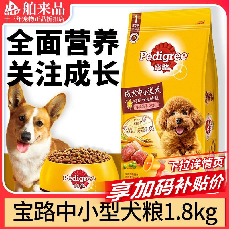 宝路狗粮1.8kg成犬粮比熊泰迪雪纳瑞中小型通用牛肉味狗粮8斤4KG